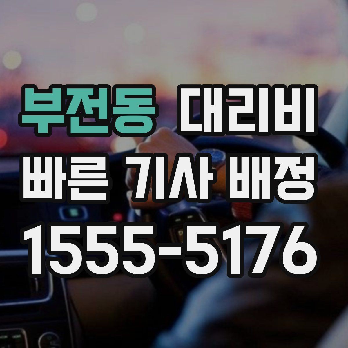부전동 대리비 예상 금액을 정확히 받는 핵심 정보