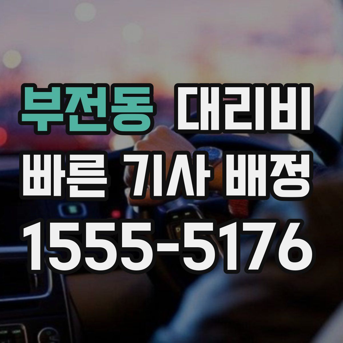 부전동 대리운전