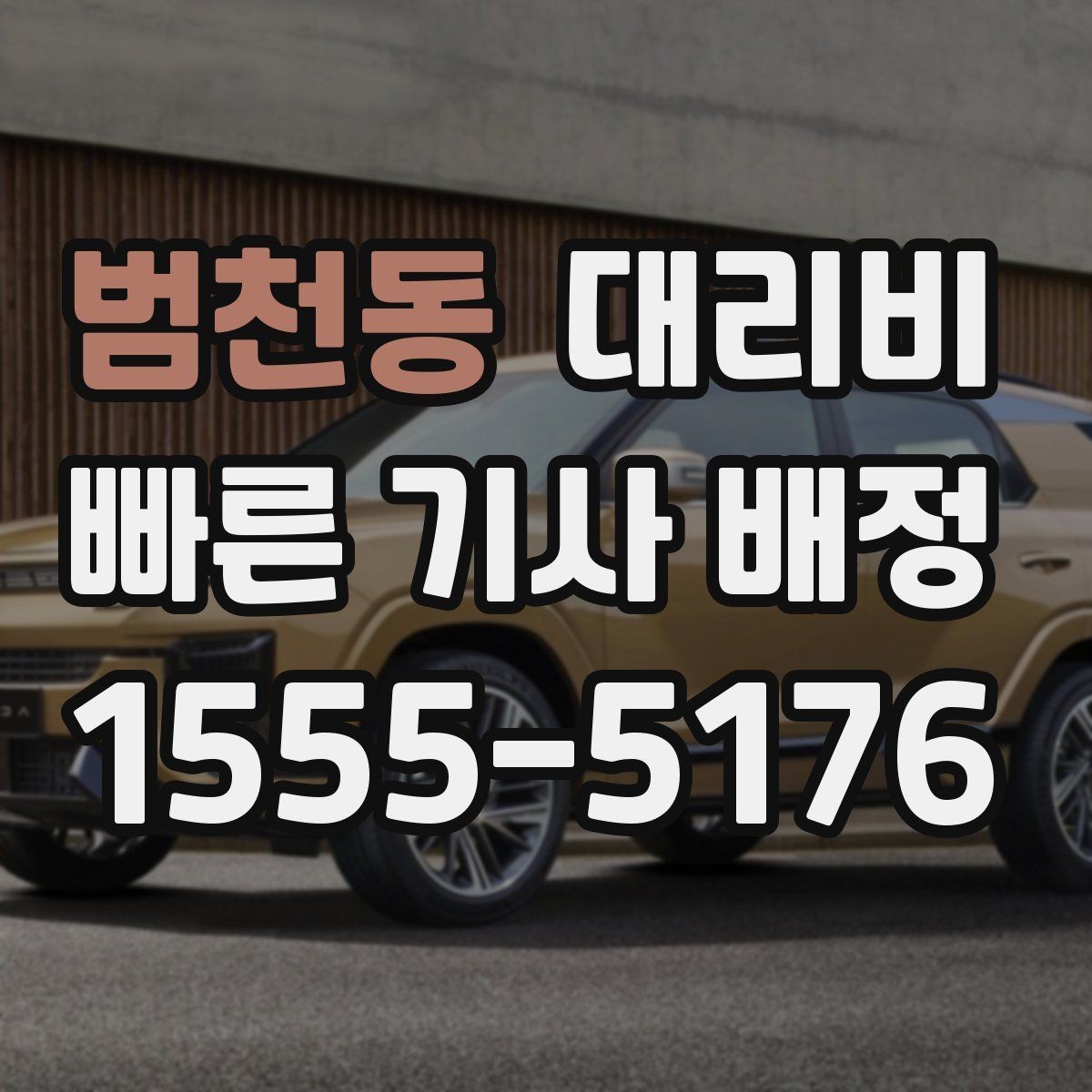 범천동 대리비 관련해서 픽업 위치 정하는 팁