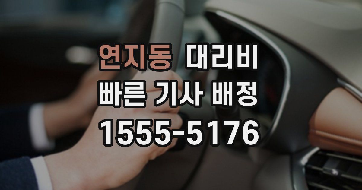 연지동 대리운전 가격