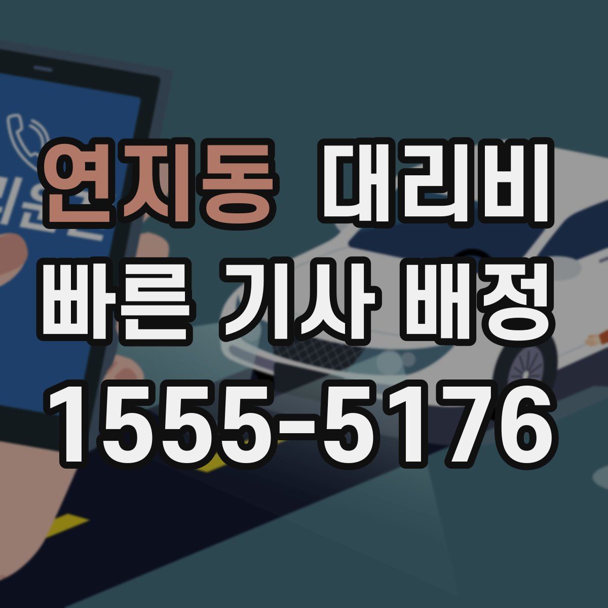 연지동 대리운전