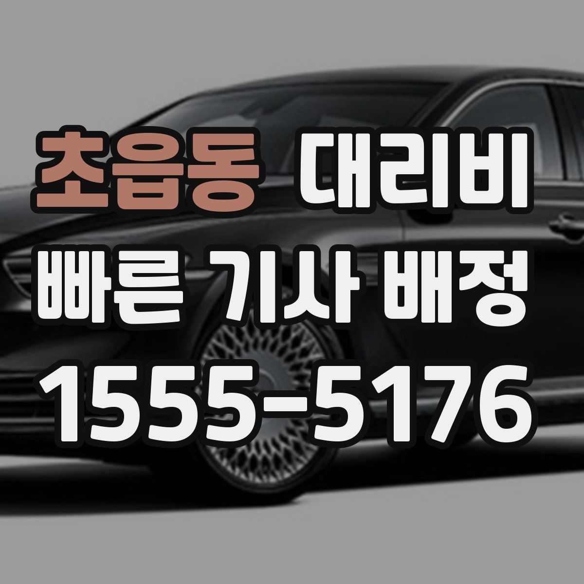 초읍동 대리운전