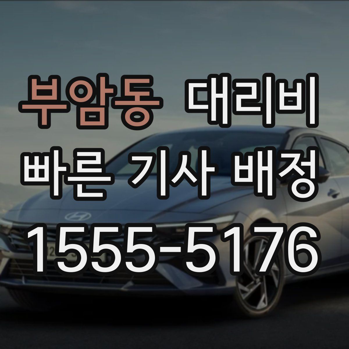 부암동 대리운전