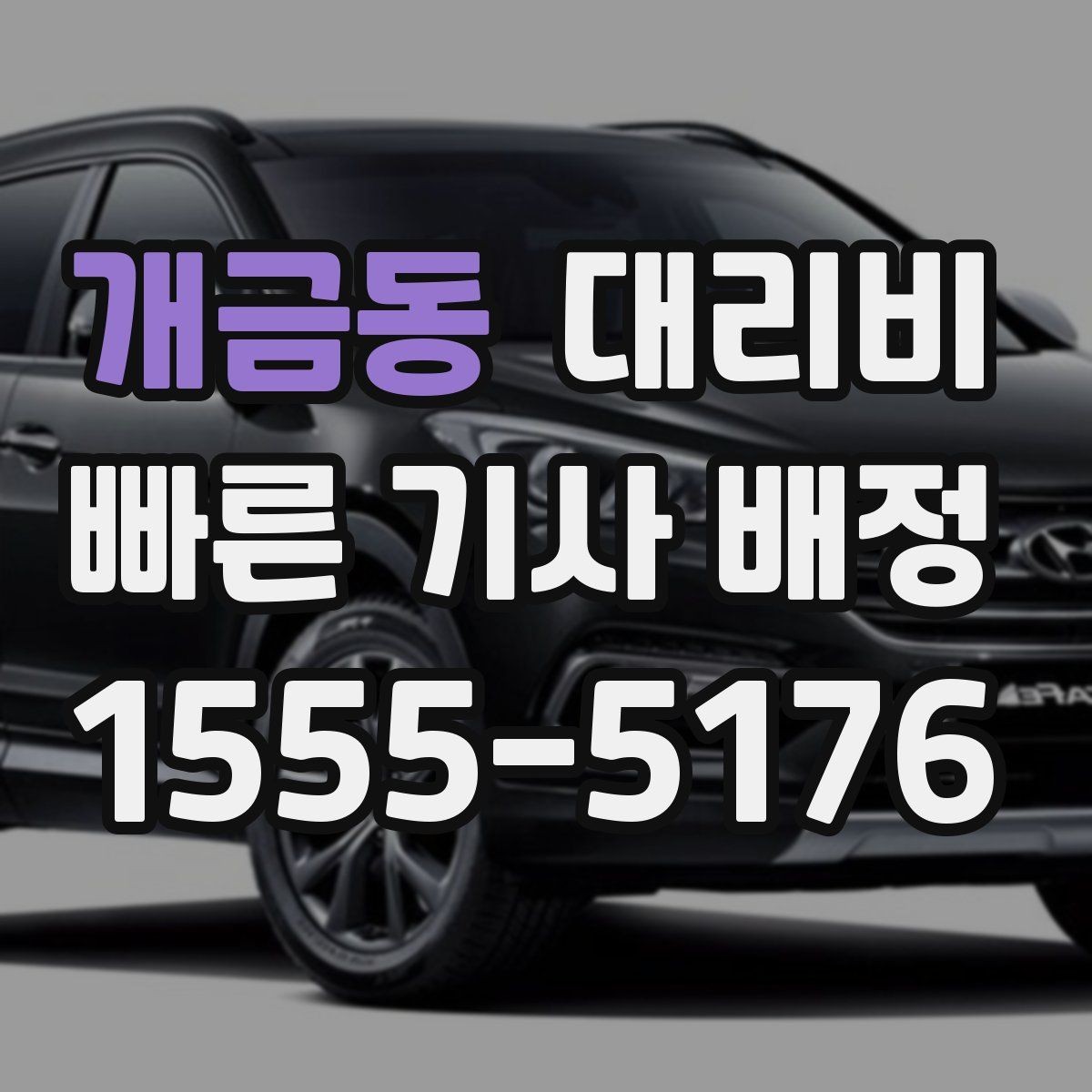개금동 대리비 확인하면 오늘 귀가가 훨씬 가벼워져요