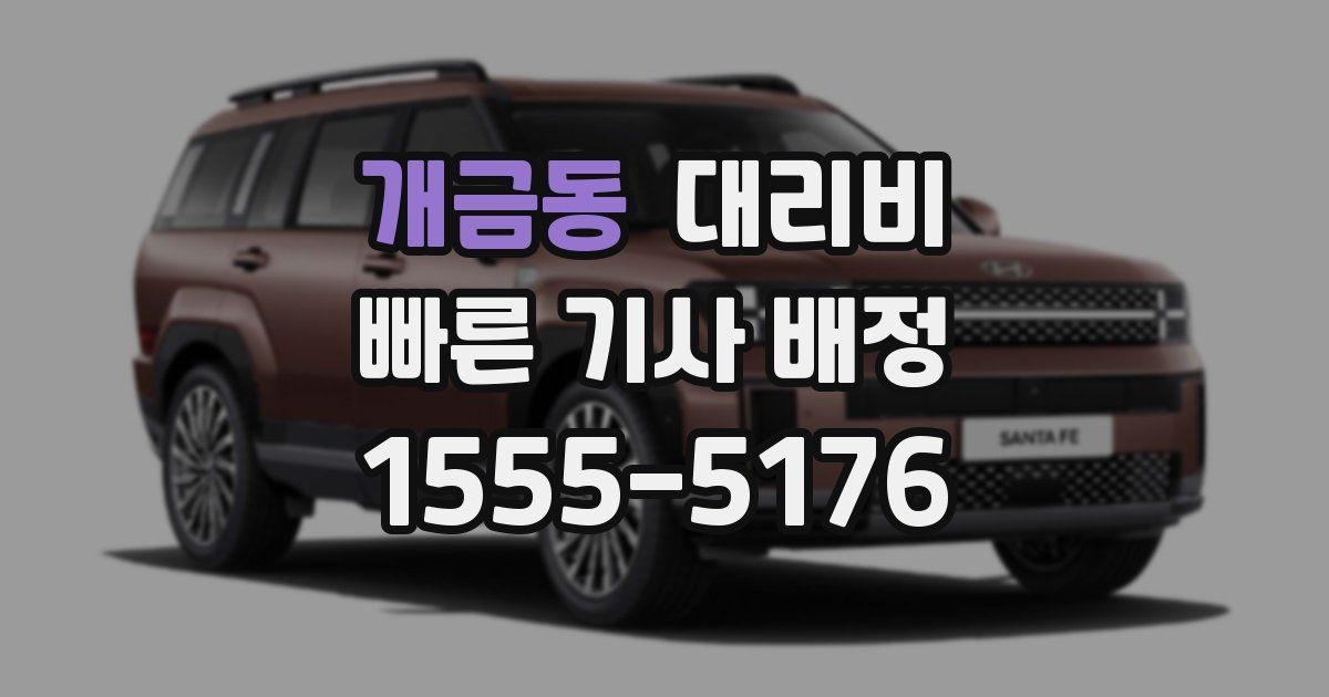 개금동 대리운전 가격