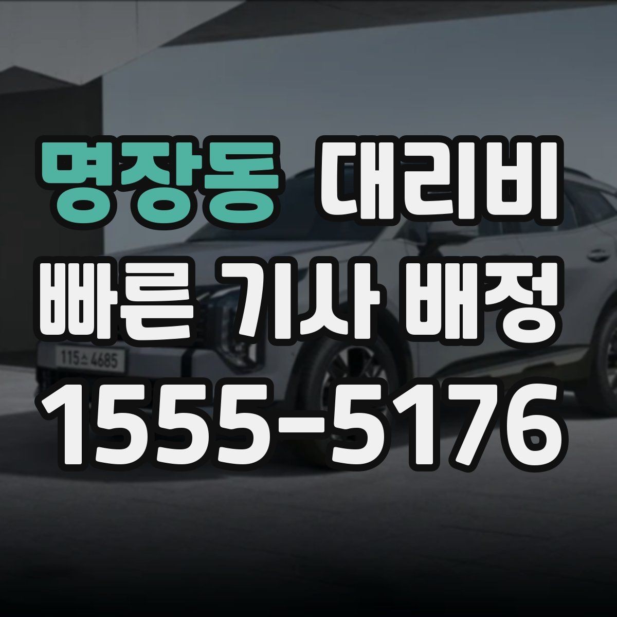 명장동 대리비 회사 회식 정산을 쉽게 만드는 방법