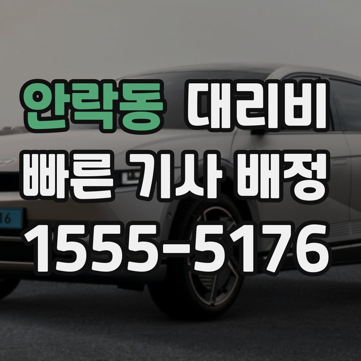 안락동 대리운전