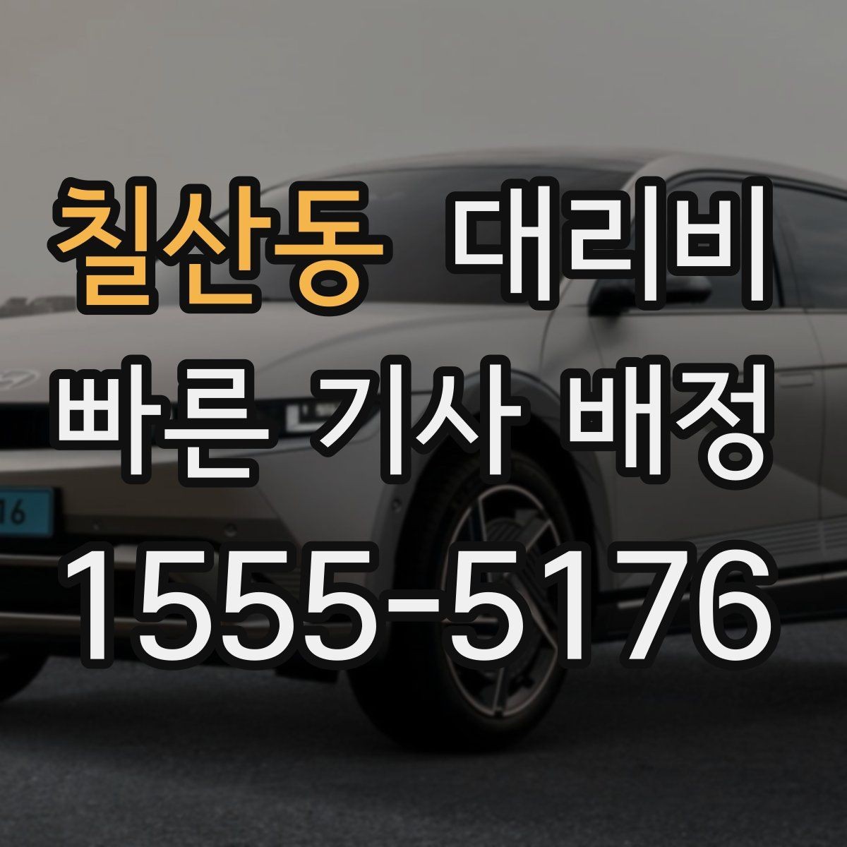칠산동 대리비 관련해서 회식 후 귀가 팁
