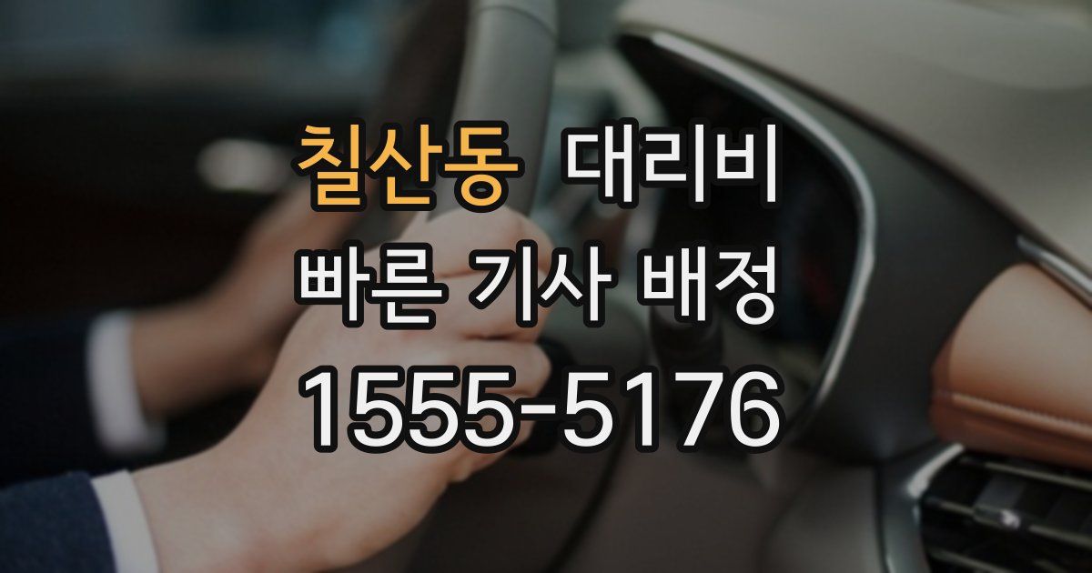칠산동 대리운전 가격