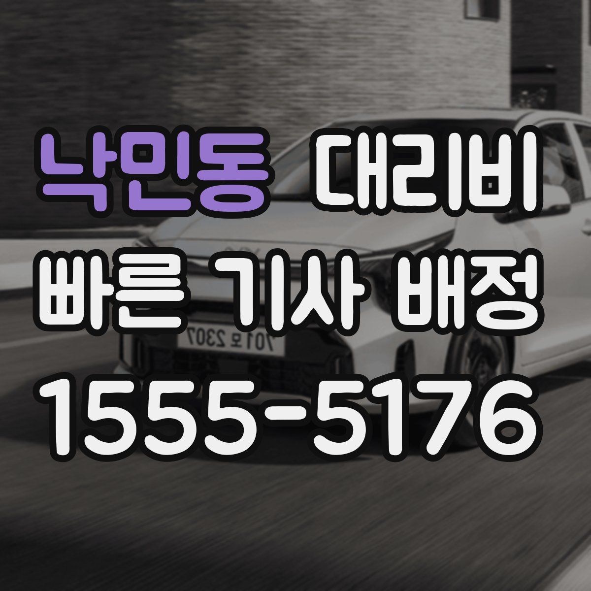 낙민동 대리운전