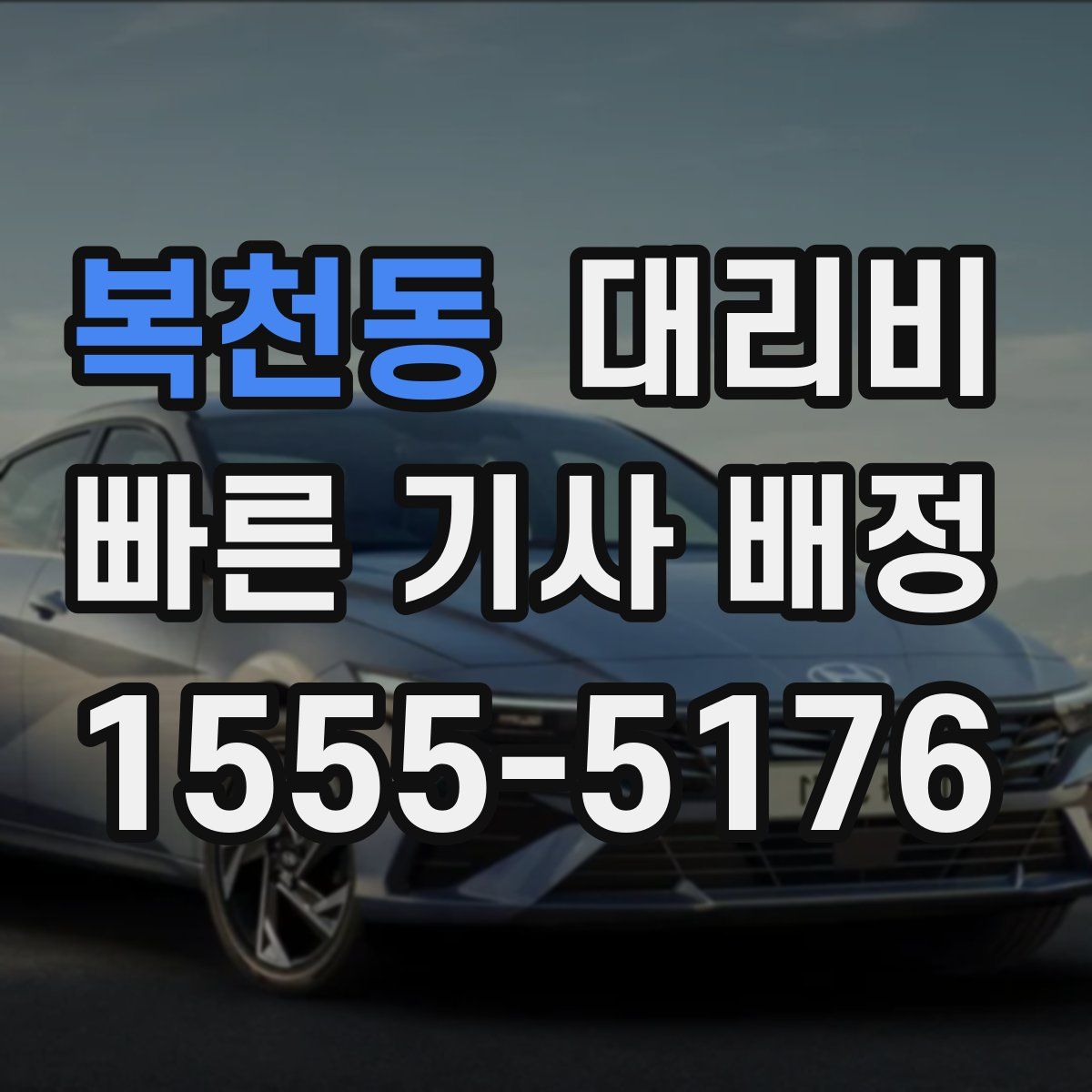 복천동 대리운전