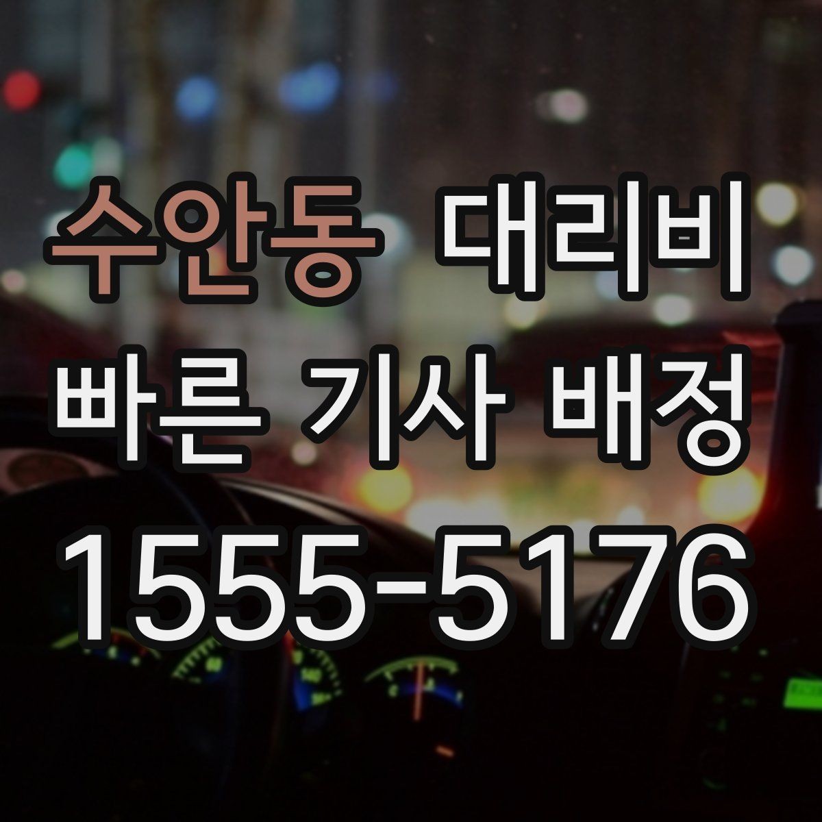 수안동 대리비 골프장 이동 후 귀가에 FAQ
