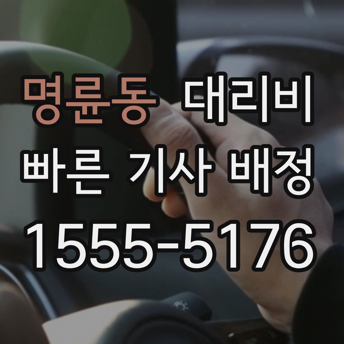 명륜동 대리운전