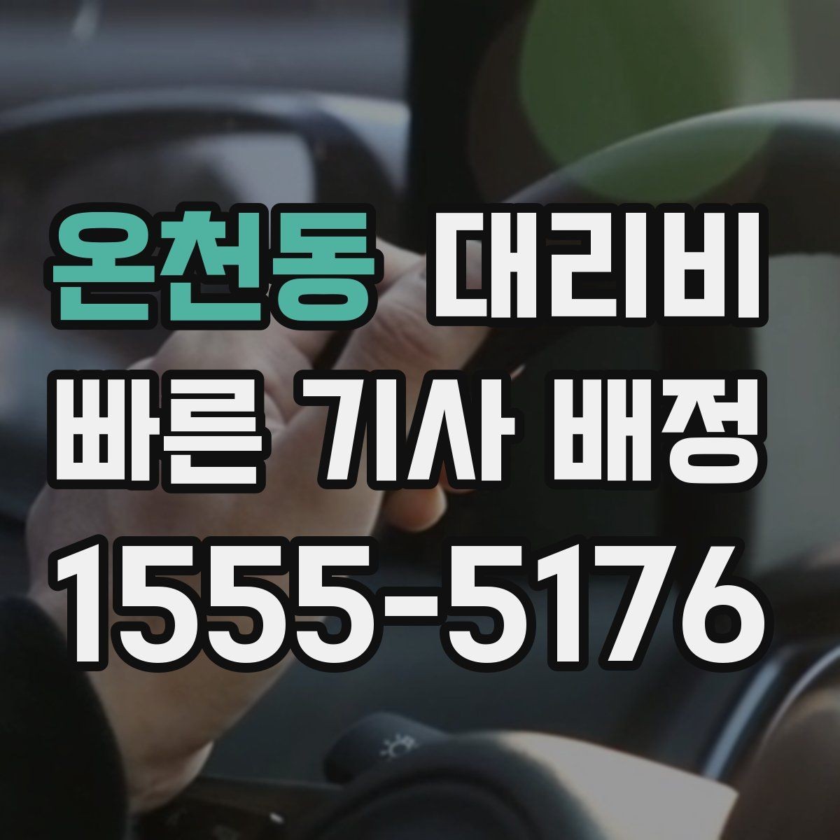 온천동 대리비 취소 변경 시 확인할 기준