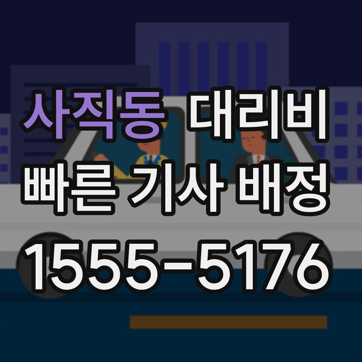 사직동 대리비 목적지 변경 시 어떻게 계산되는지