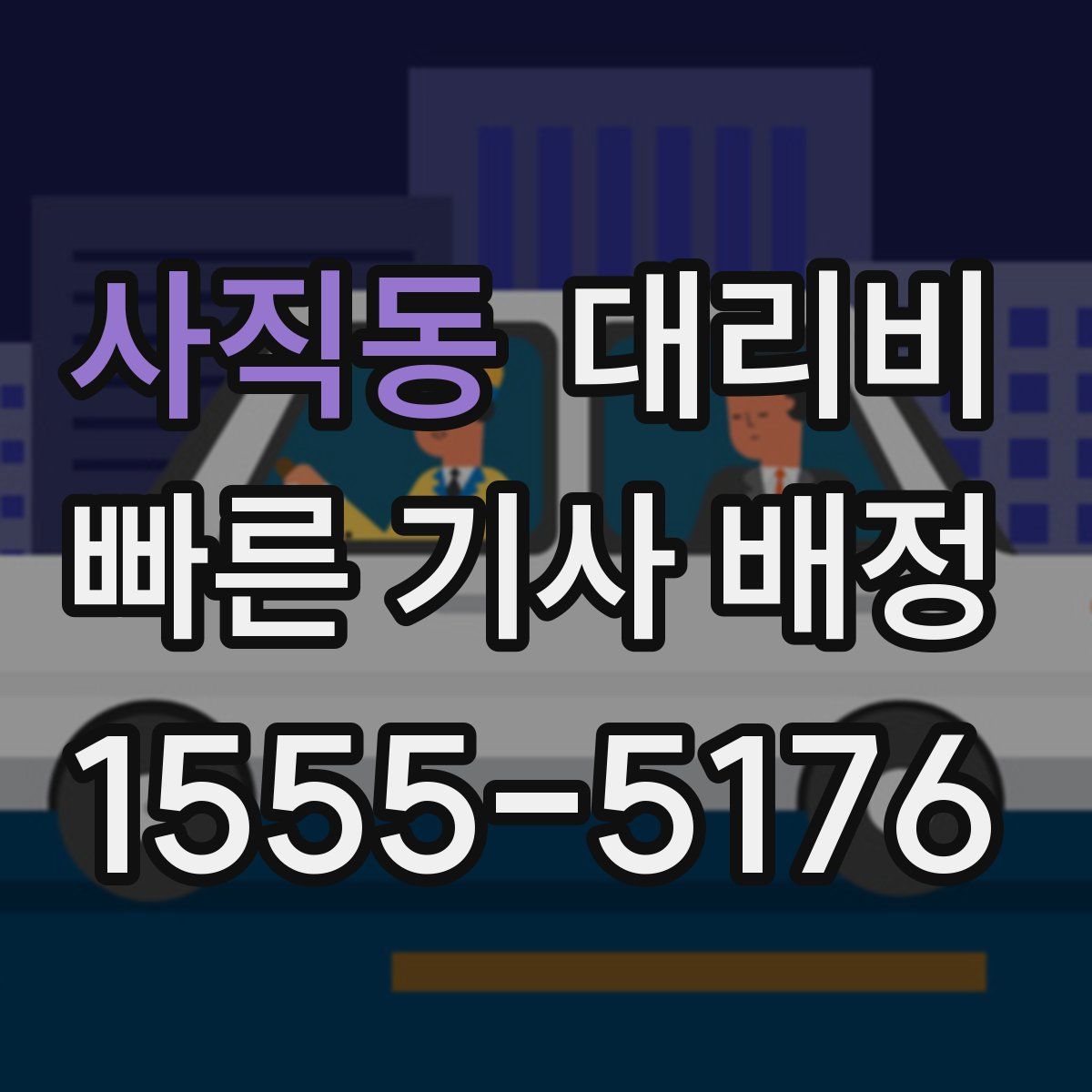사직동 대리운전
