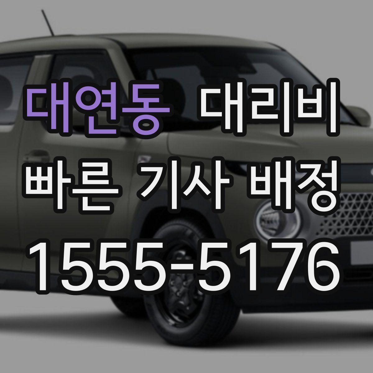 대연동 대리운전