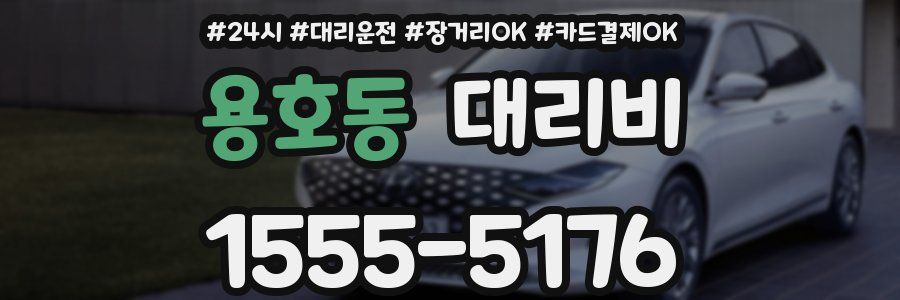 용호동 대리비
