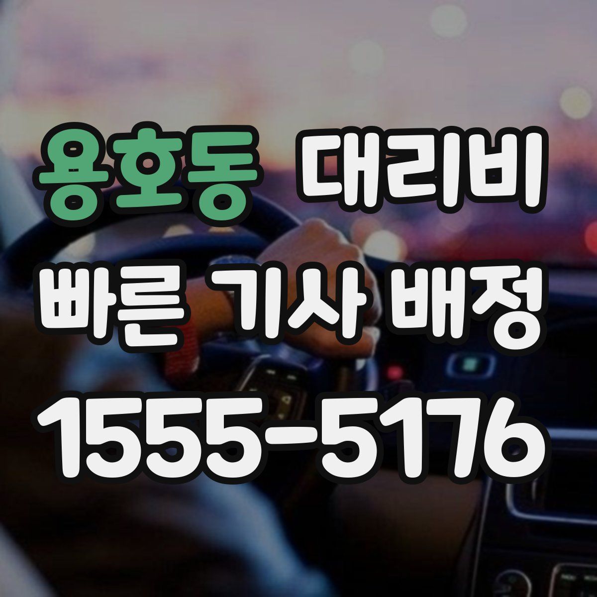 용호동 대리운전