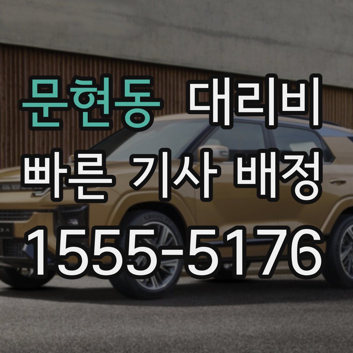 문현동 대리운전