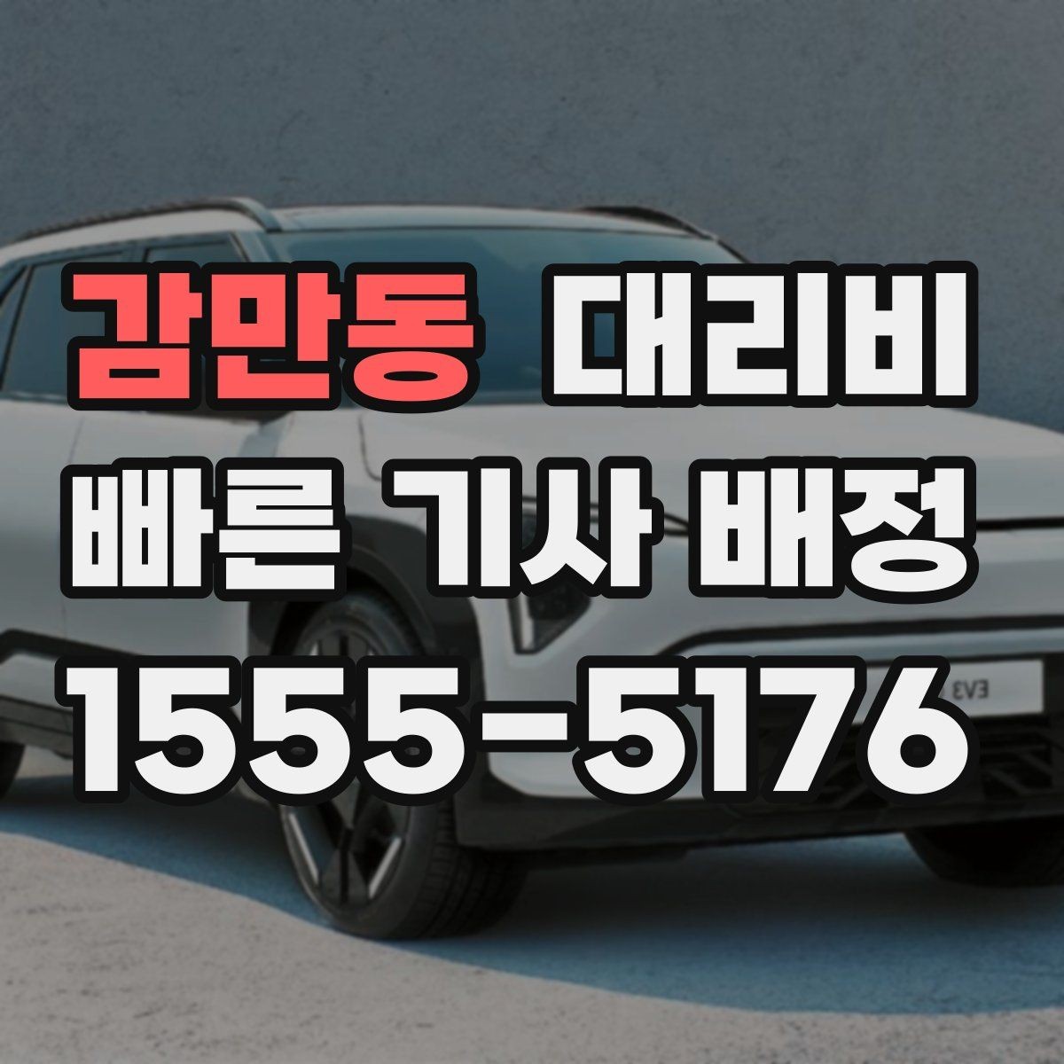 감만동 대리비 가족 모임 후 귀가에 유용한 이유