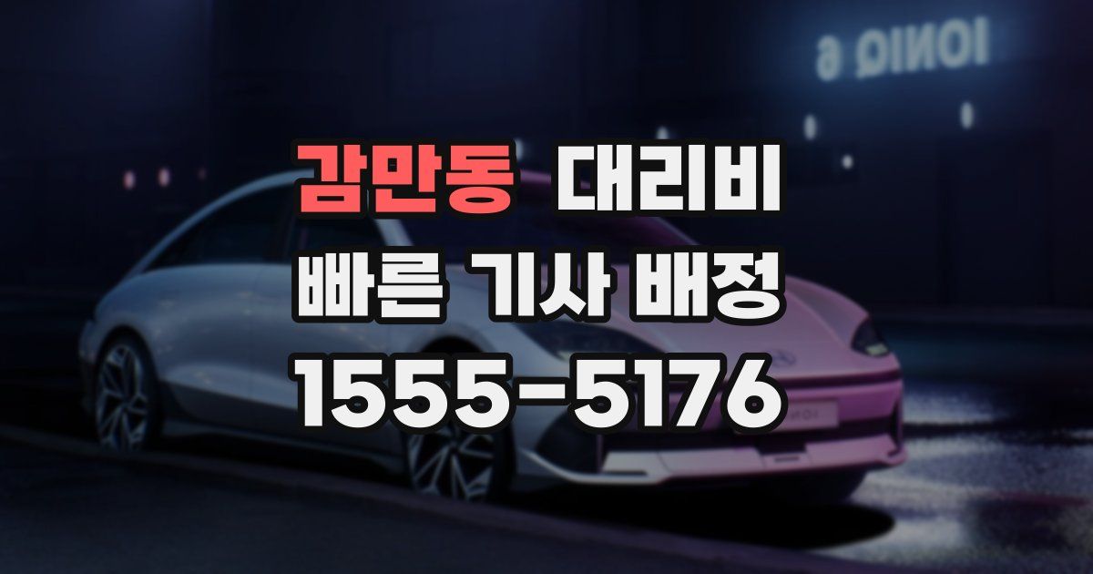 감만동 대리운전 가격