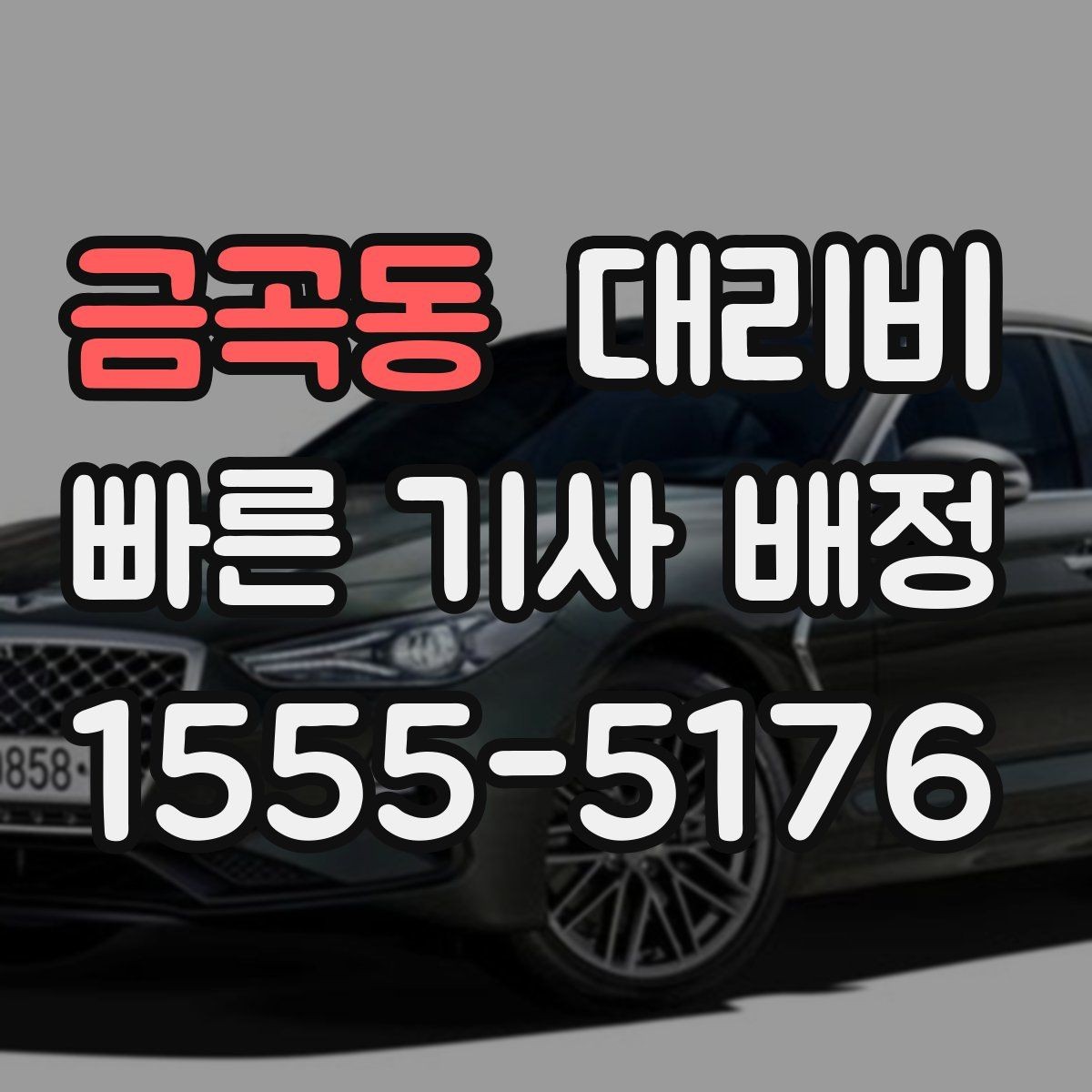 금곡동 대리비 갑작스런 일정 변경 시 대응 요령