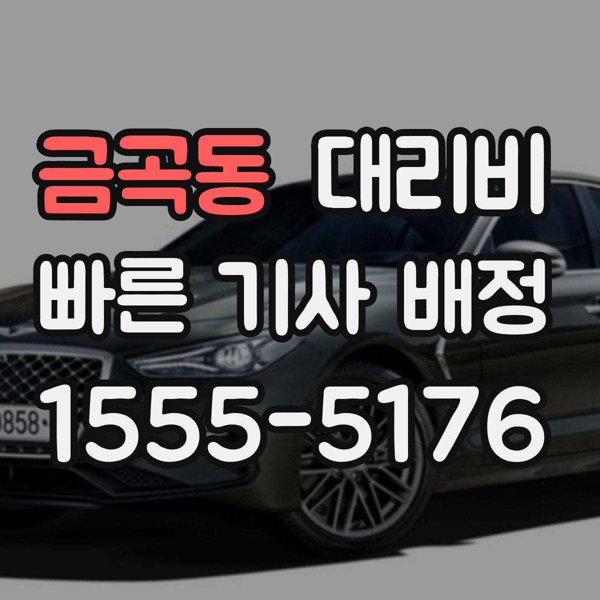 금곡동 대리운전