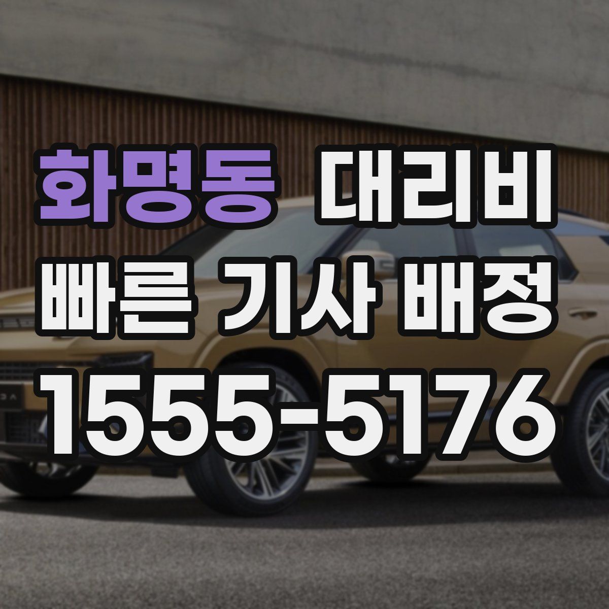 화명동 대리운전