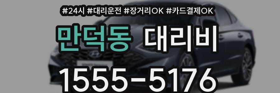 만덕동 대리비