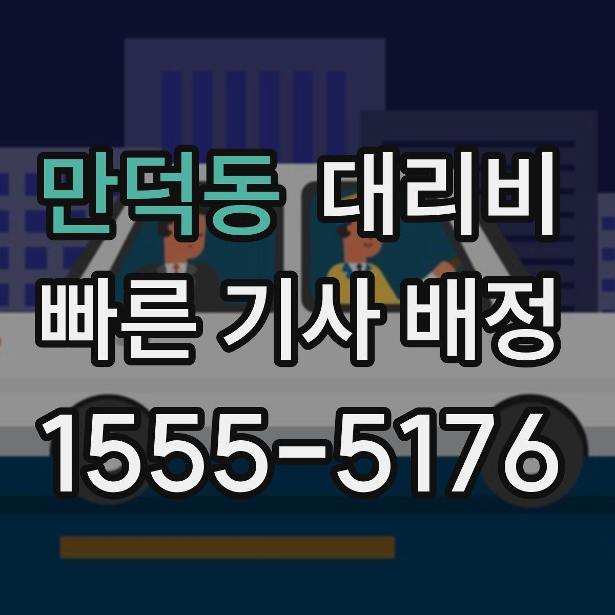 만덕동 대리운전