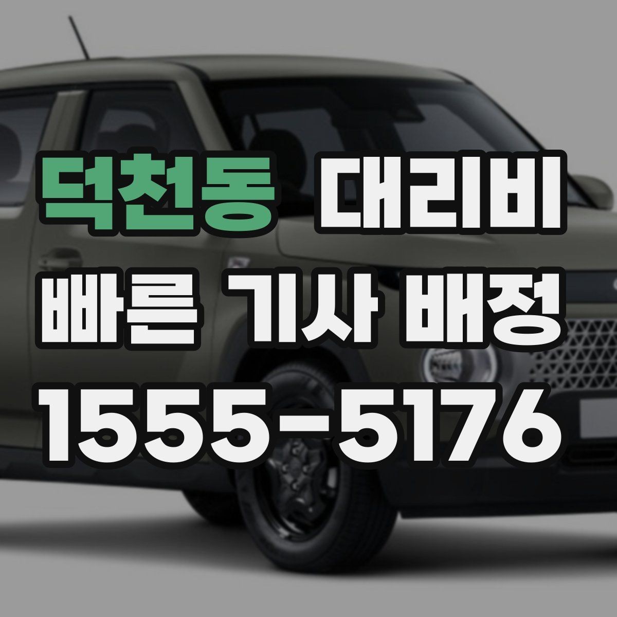 덕천동 대리비 KTX역 이동에서 체크할 점