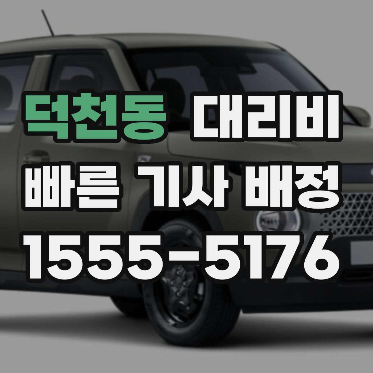 덕천동 대리운전