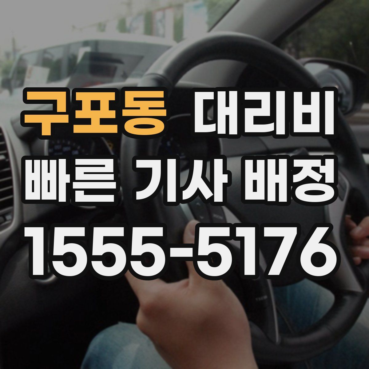 구포동 대리운전