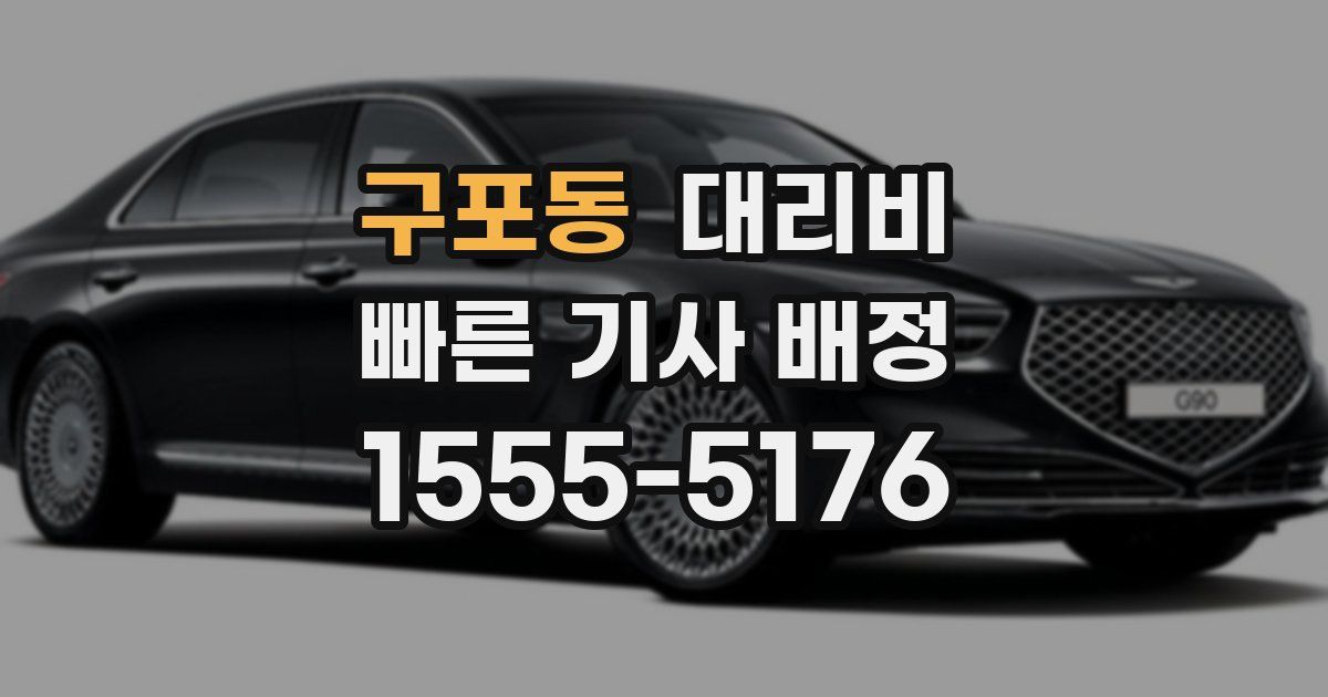 구포동 대리운전 가격