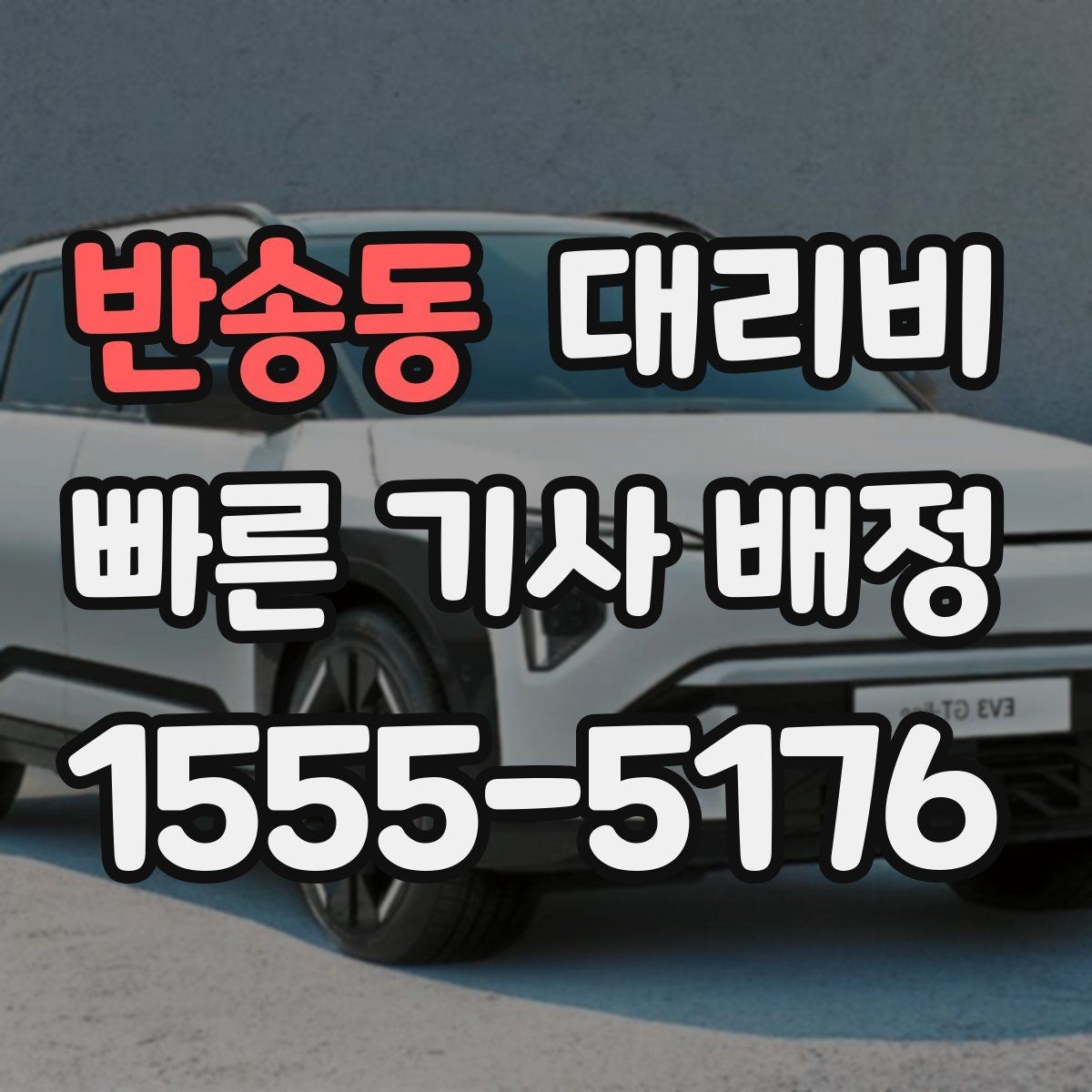 반송동 대리비 경유 여부를 말해야 정확해집니다