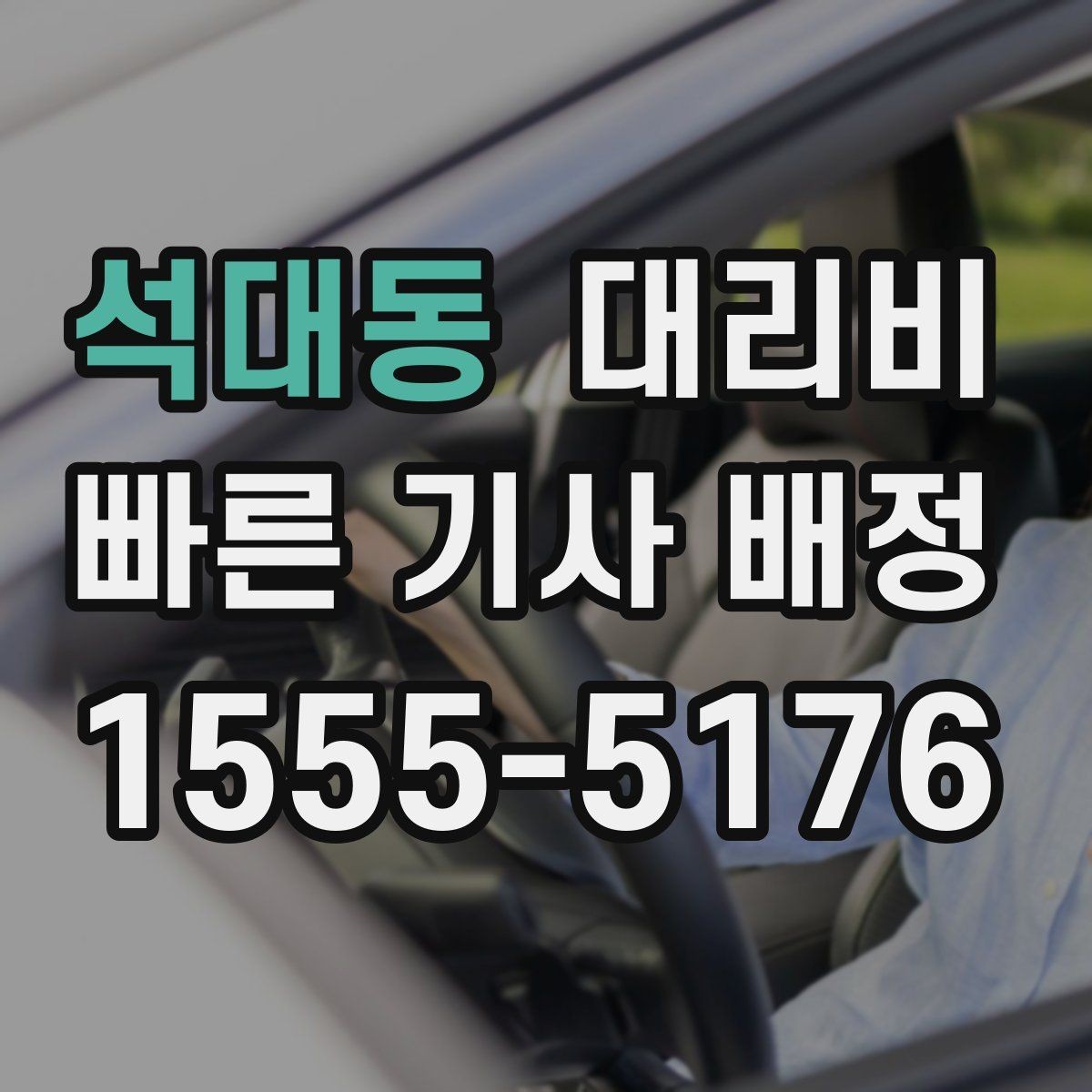 석대동 대리비 안내를 받을 때 장거리면 합의 포인트 확인