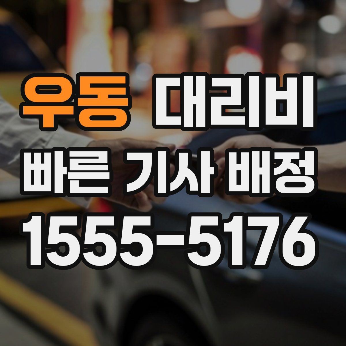 우동 대리비 절약을 위해 호출 전에 확인할 질문