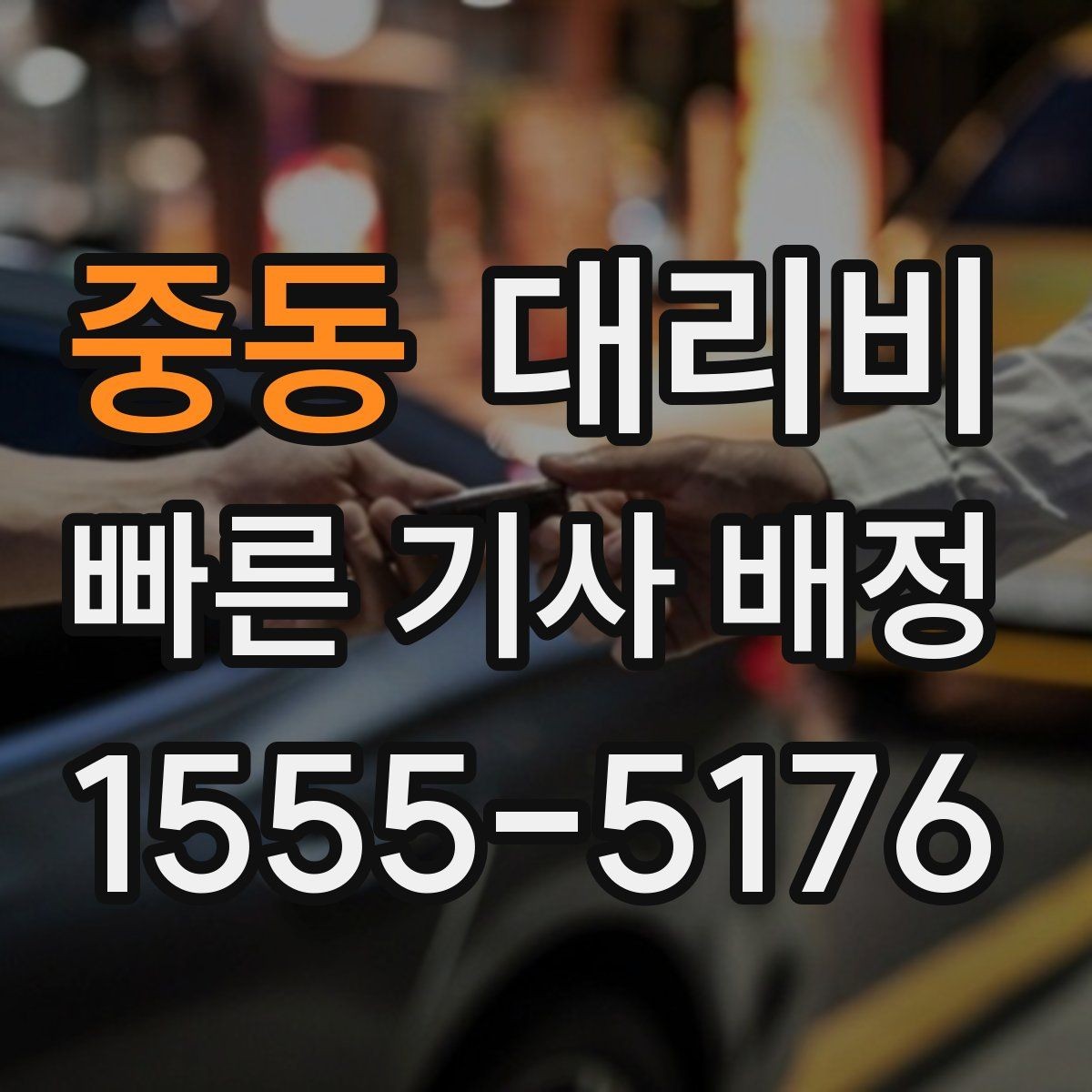중동 대리비 앱 없이 전화로 이용할 때 흐름