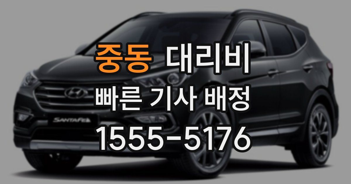 중동 대리운전 가격