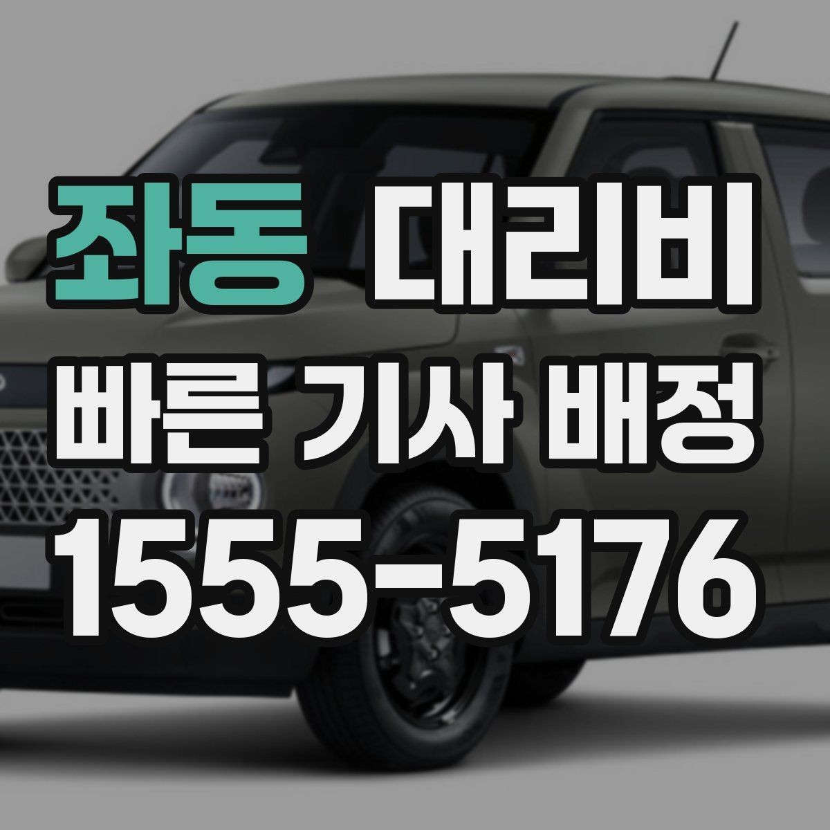 좌동 대리비 계산에서 기본 거리 개념 정리