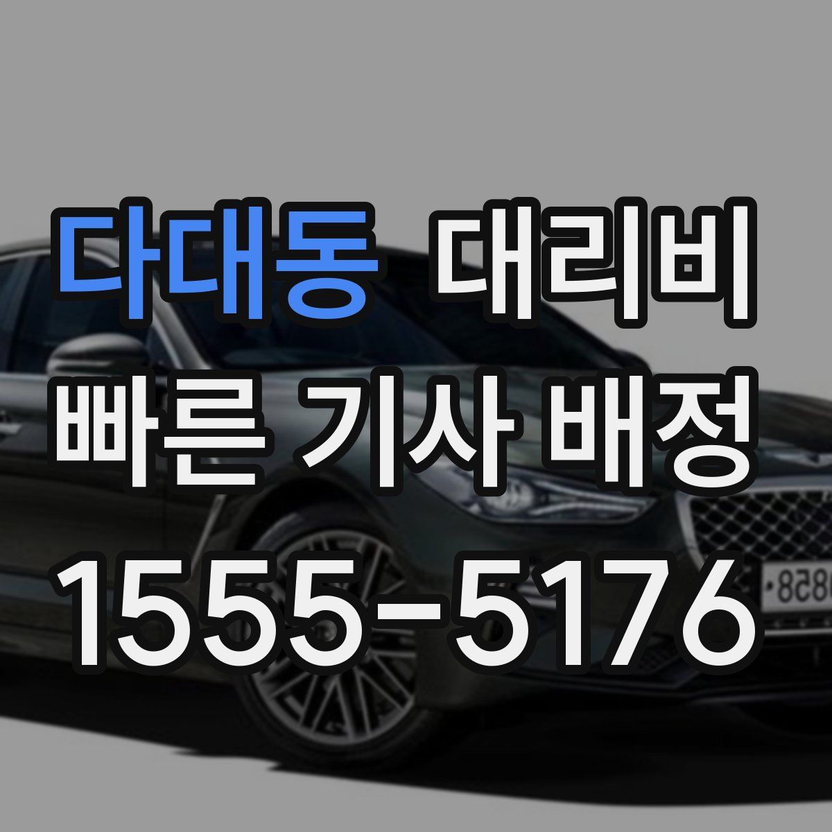 다대동 대리운전