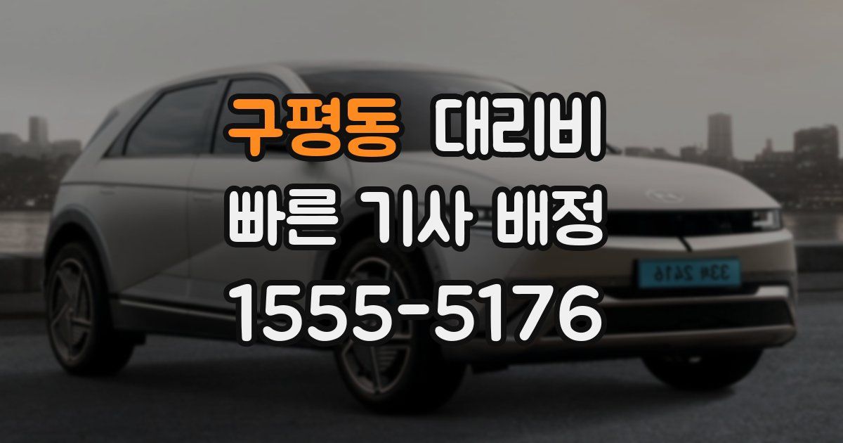 구평동 대리운전 가격