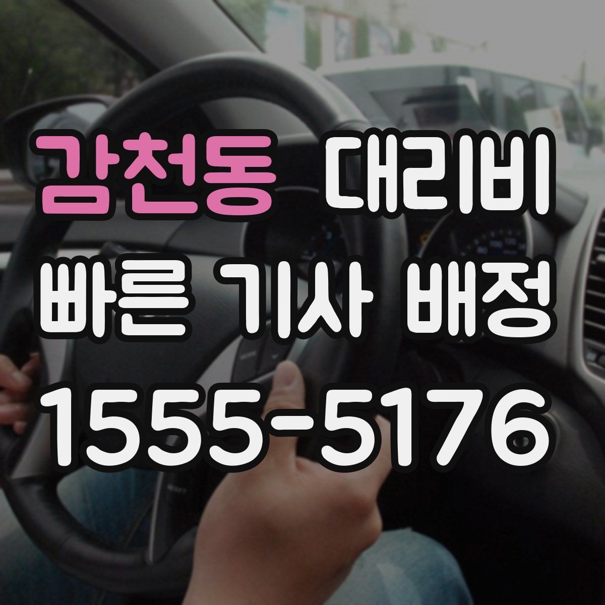 감천동 대리비 골목길 승하차 안전하게 정리