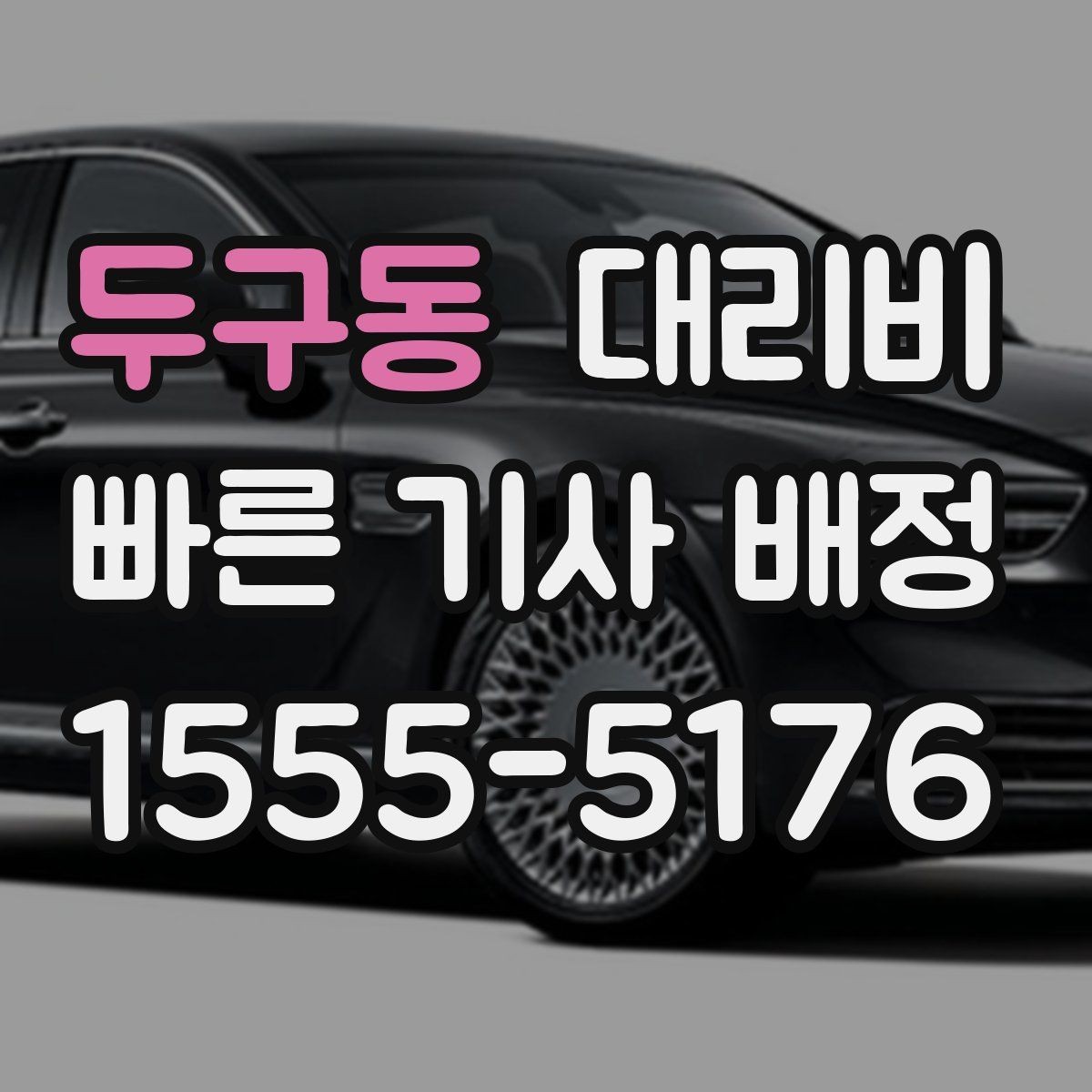 두구동 대리비 계산에서 추가 거리 반영되는 순간