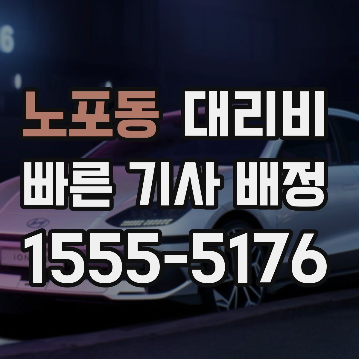 노포동 대리비 팀 단위 분산 귀가를 준비하는 법