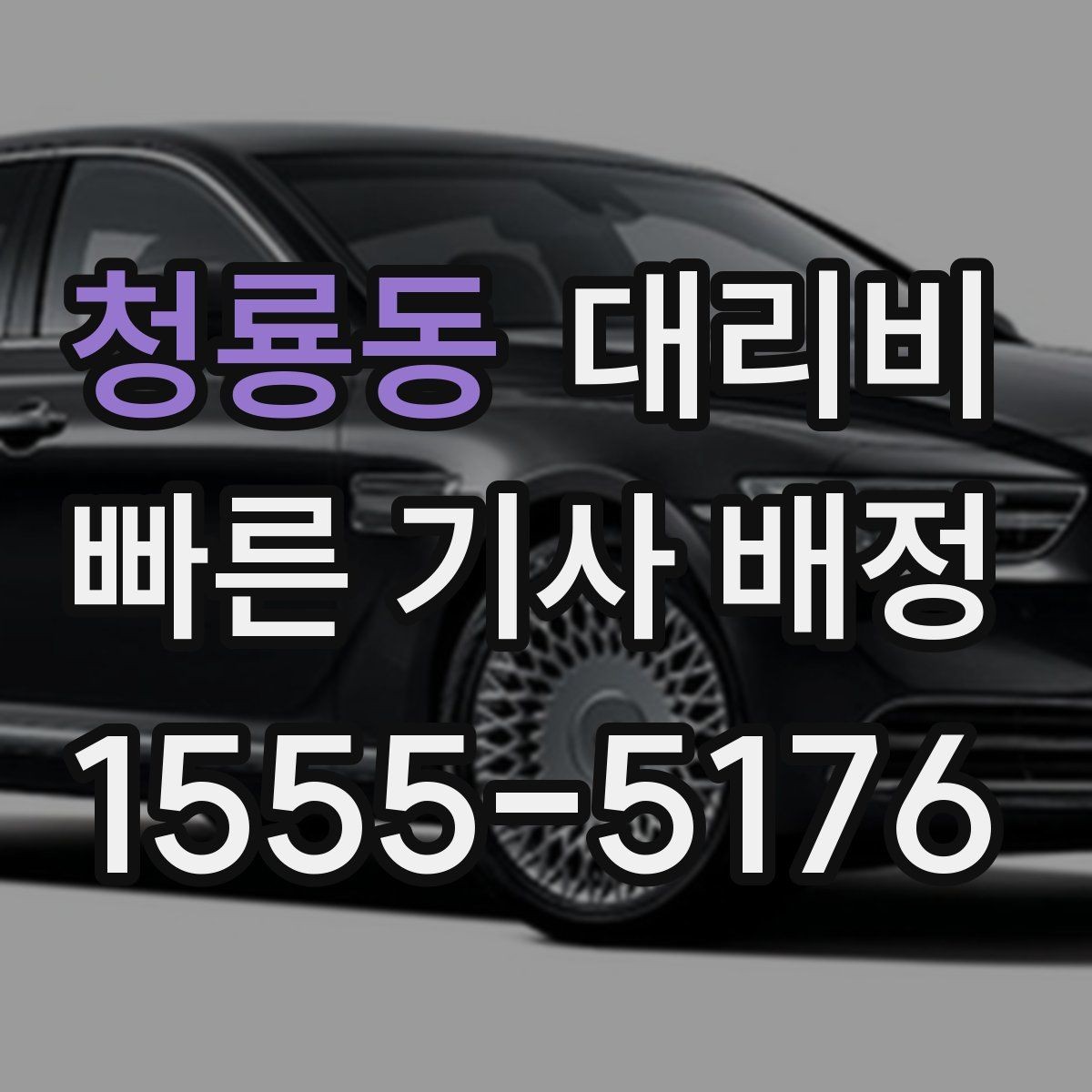 청룡동 대리비 안내가 빨라지는 위치 전달법