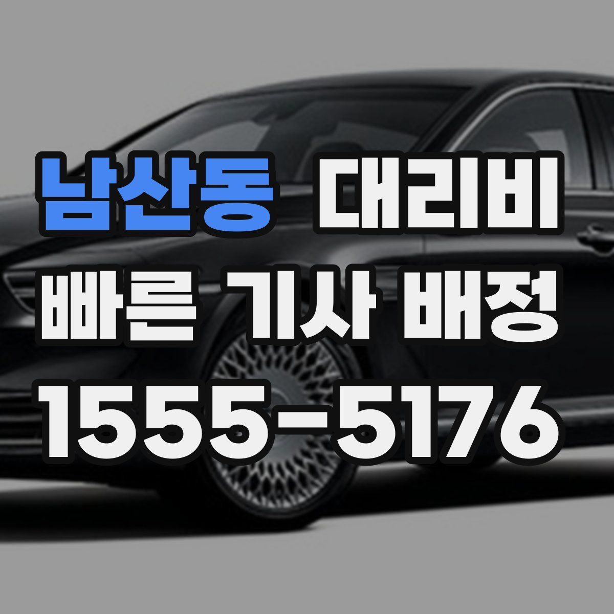 남산동 대리운전