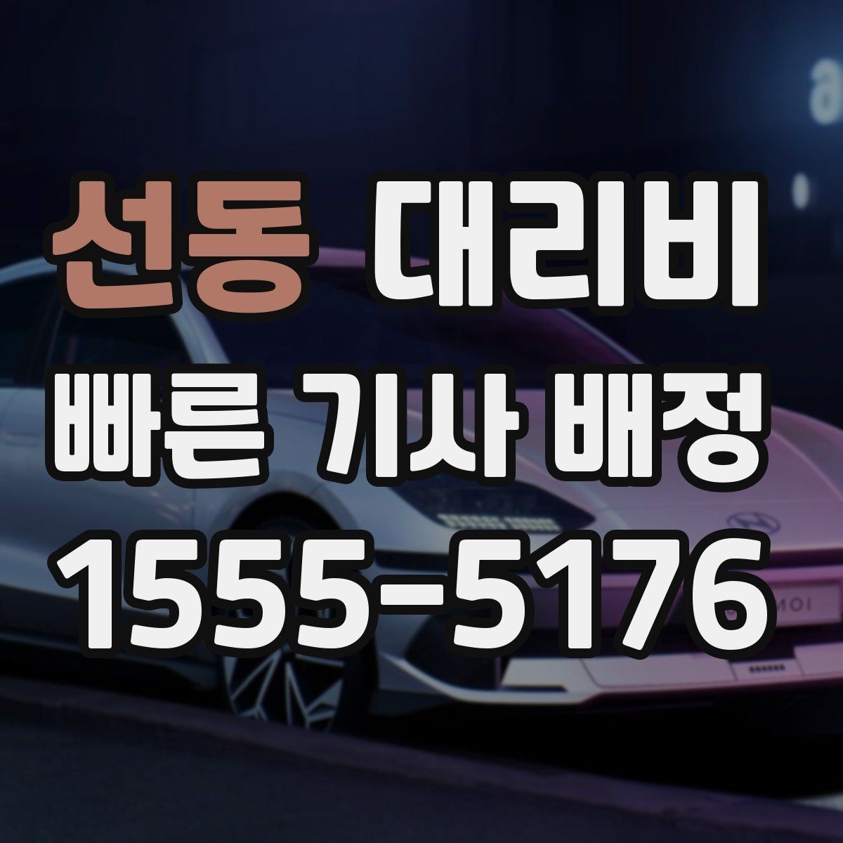 선동 대리비 투명하게 확인하는 체크리스트