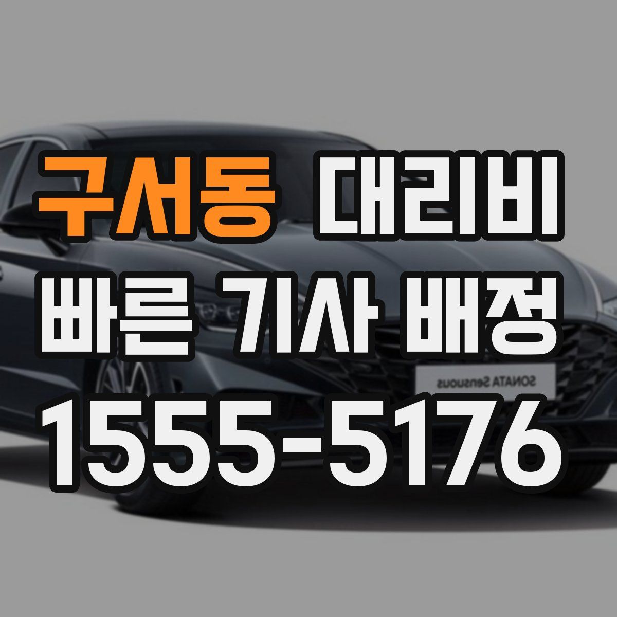 구서동 대리운전